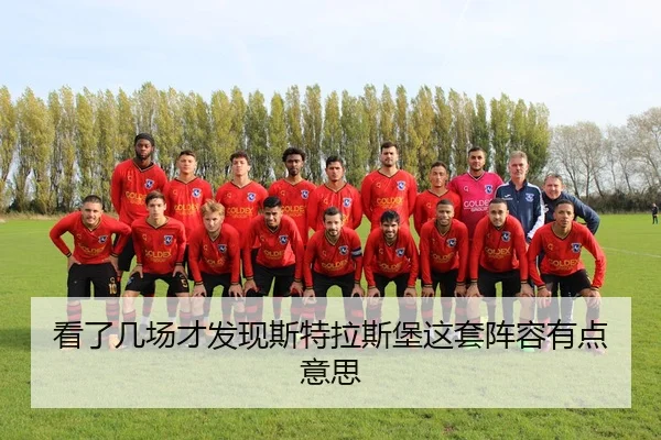 看了几场才发现斯特拉斯堡这套阵容有点意思