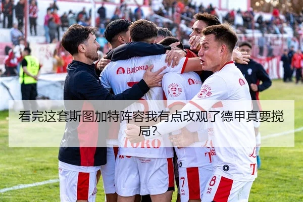 看完这套斯图加特阵容我有点改观了德甲真要搅局？