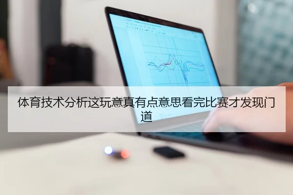 体育技术分析这玩意真有点意思看完比赛才发现门道