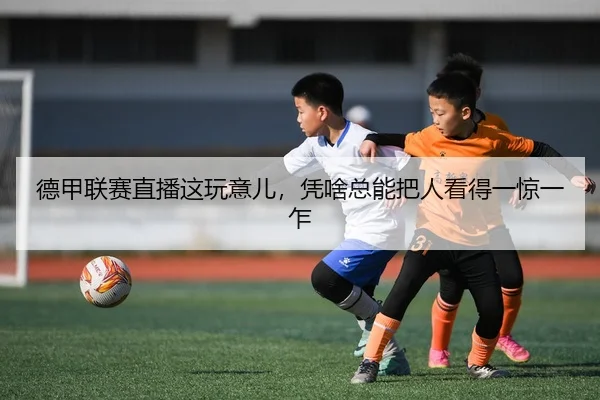 de-jia-lian-sai-zhi-bo-zhe-wan-yi-er-ping-sha-zong-neng-ba-ren-kan-de-yi-jing-yi-zha-2-595.jpg