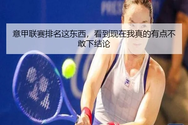 意甲联赛排名这东西，看到现在我真的有点不敢下结论