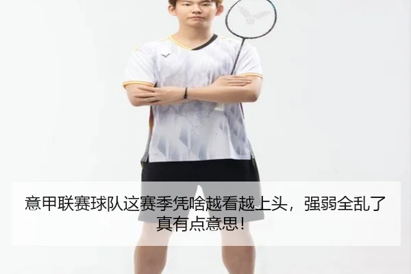 意甲联赛球队这赛季凭啥越看越上头，强弱全乱了真有点意思！