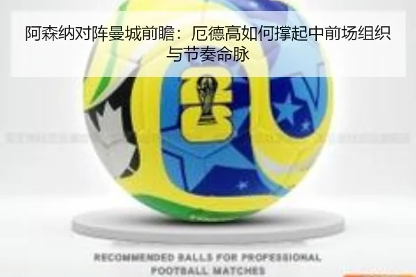 阿森纳对阵曼城前瞻：厄德高如何撑起中前场组织与节奏命脉