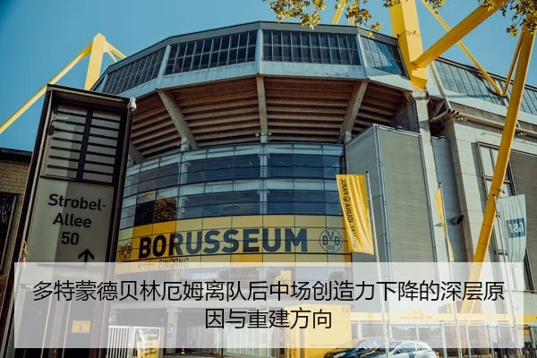 多特蒙德贝林厄姆离队后中场创造力下降的深层原因与重建方向