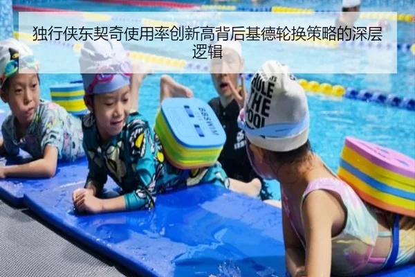 独行侠东契奇使用率创新高背后基德轮换策略的深层逻辑