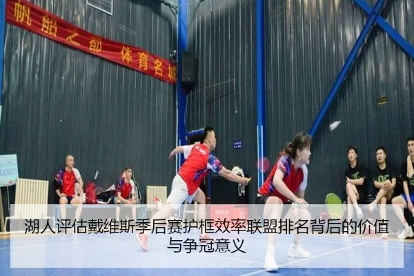 湖人评估戴维斯季后赛护框效率联盟排名背后的价值与争冠意义