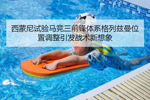 西蒙尼试验马竞三前锋体系格列兹曼位置调整引发战术新想象