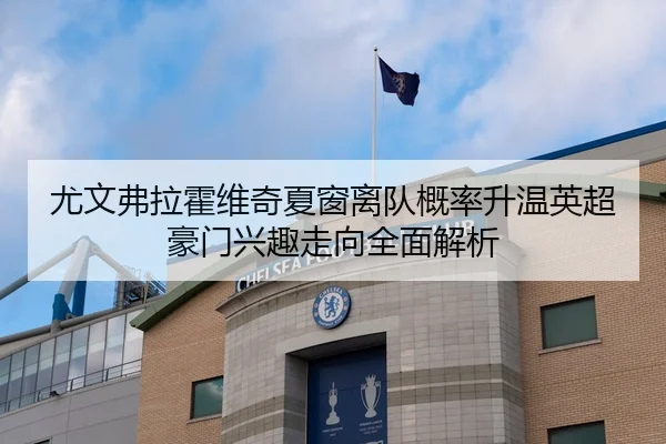 you-wen-fu-la-huo-wei-qi-xia-chuang-li-dui-gai-lv-sheng-wen-ying-chao-hao-men-xing-qu-zou-xiang-quan-mian-jie-xi-2-446.jpg