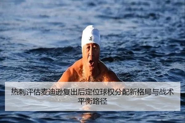 热刺评估麦迪逊复出后定位球权分配新格局与战术平衡路径