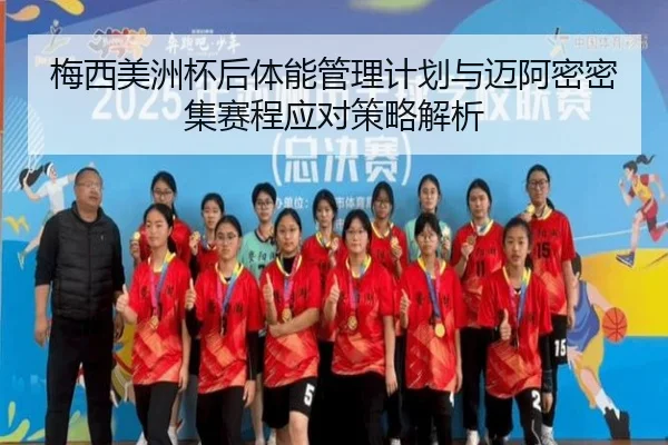 梅西美洲杯后体能管理计划与迈阿密密集赛程应对策略解析