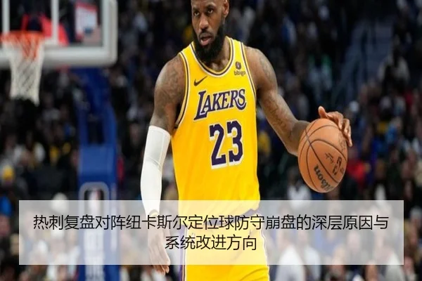 热刺复盘对阵纽卡斯尔定位球防守崩盘的深层原因与系统改进方向