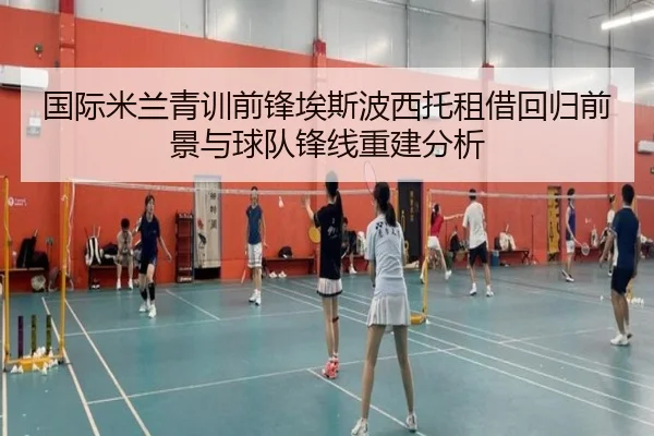 国际米兰青训前锋埃斯波西托租借回归前景与球队锋线重建分析