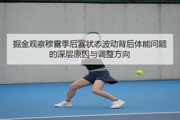 掘金观察穆雷季后赛状态波动背后体能问题的深层原因与调整方向
