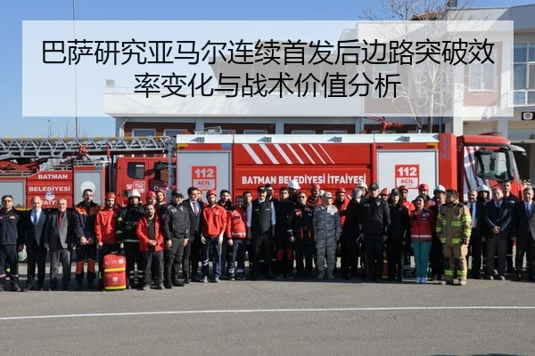 巴萨研究亚马尔连续首发后边路突破效率变化与战术价值分析