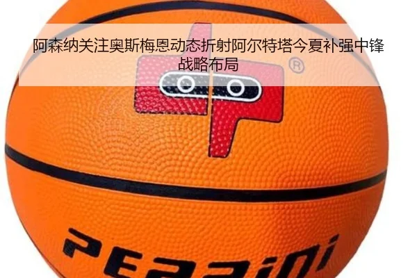阿森纳关注奥斯梅恩动态折射阿尔特塔今夏补强中锋战略布局