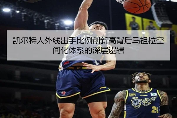 凯尔特人外线出手比例创新高背后马祖拉空间化体系的深层逻辑